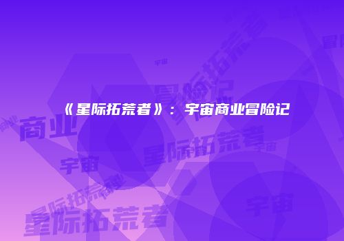 《星际拓荒者》：宇宙商业冒险记