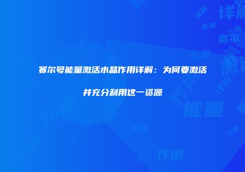 赛尔号能量激活水晶作用详解：为何要激活并充分利用这一资源