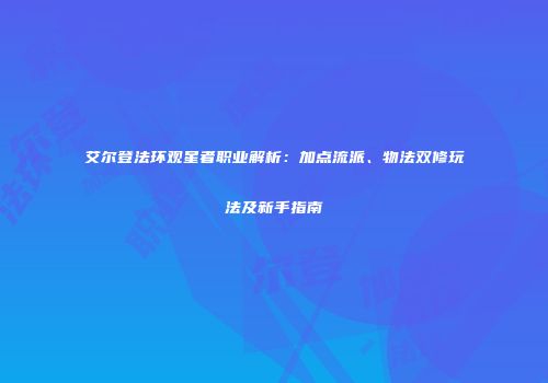 艾尔登法环观星者职业解析：加点流派、物法双修玩法及新手指南