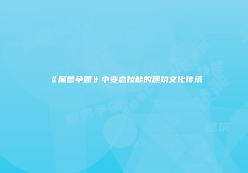 《魔兽争霸》中变态技能的建筑文化传承