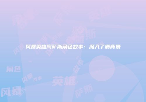 风暴英雄阿萨斯角色故事：深入了解背景