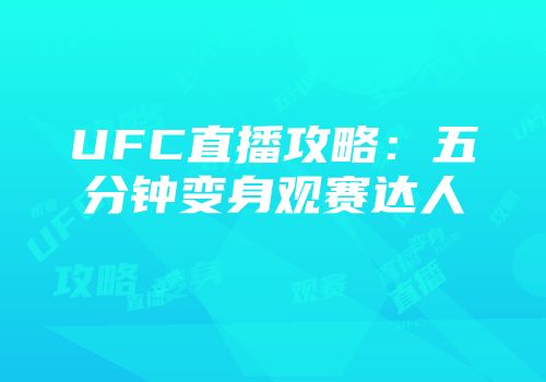 UFC直播攻略：五分钟变身观赛达人