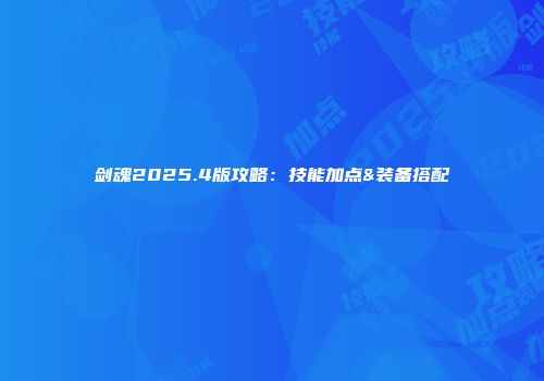 剑魂2025.4版攻略：技能加点&装备搭配