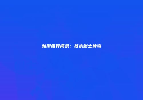 新撰组异闻录：幕末剑士传奇