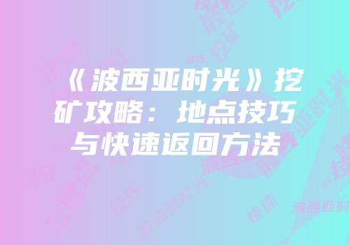 《波西亚时光》挖矿攻略：地点技巧与快速返回方法