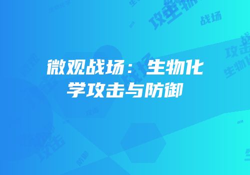 微观战场：生物化学攻击与防御