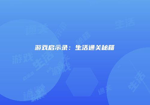 游戏启示录：生活通关秘籍