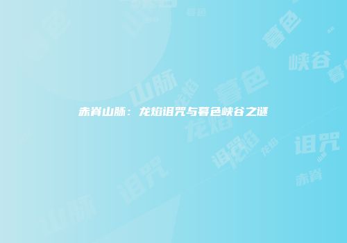 赤脊山脉：龙焰诅咒与暮色峡谷之谜