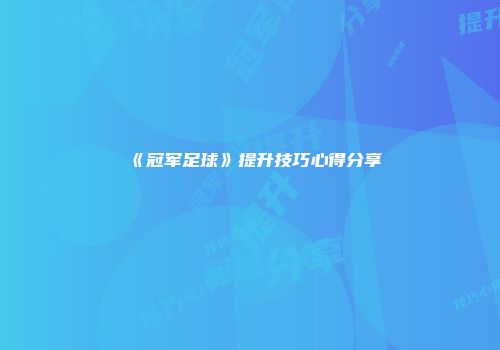 《冠军足球》提升技巧心得分享