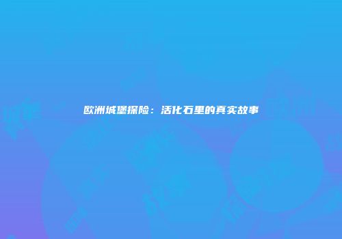 欧洲城堡探险：活化石里的真实故事