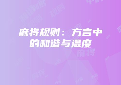 麻将规则：方言中的和谐与温度