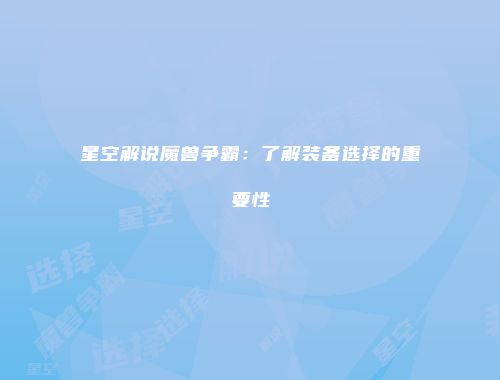 星空解说魔兽争霸：了解装备选择的重要性