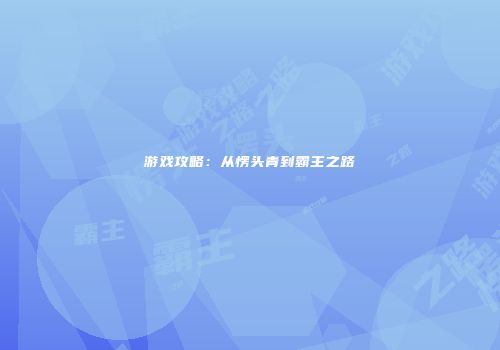 游戏攻略：从愣头青到霸主之路