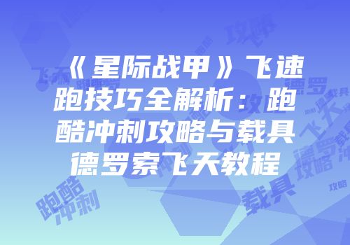 《星际战甲》飞速跑技巧全解析：跑酷冲刺攻略与载具德罗索飞天教程