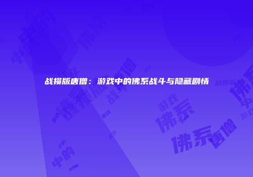 战损版唐僧：游戏中的佛系战斗与隐藏剧情