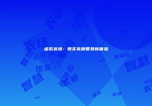 虚拟农场：现实农耕智慧新体验