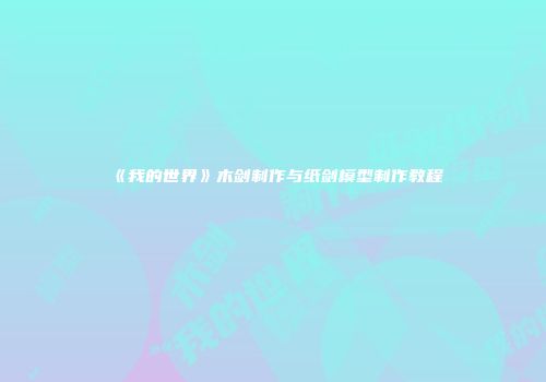 《我的世界》木剑制作与纸剑模型制作教程