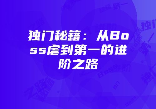 独门秘籍：从Boss虐到第一的进阶之路