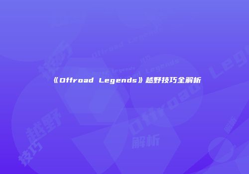 《Offroad Legends》越野技巧全解析