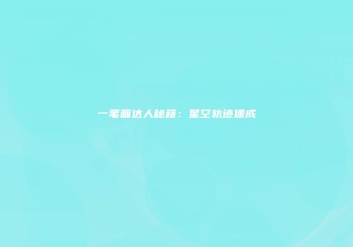 一笔画达人秘籍：星空轨迹速成