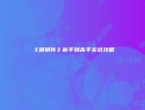 《晴明传》新手到高手实战攻略