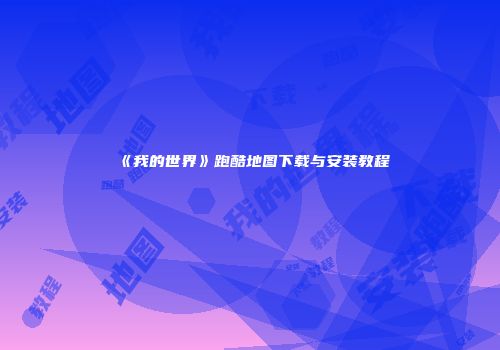 《我的世界》跑酷地图下载与安装教程