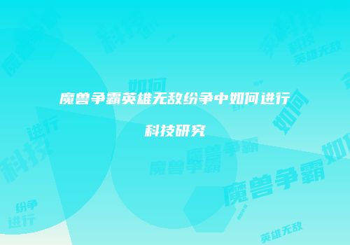 魔兽争霸英雄无敌纷争中如何进行科技研究