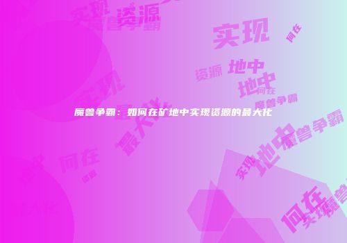 魔兽争霸：如何在矿地中实现资源的最大化