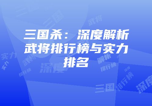 三国杀：深度解析武将排行榜与实力排名