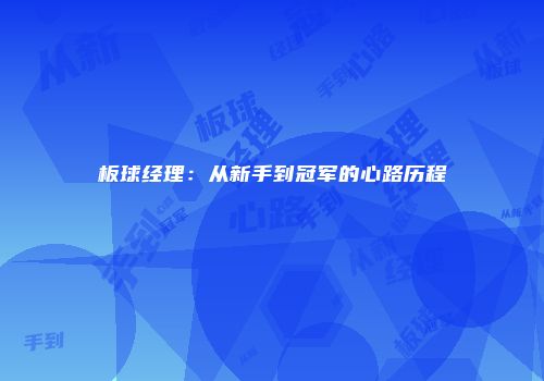板球经理：从新手到冠军的心路历程