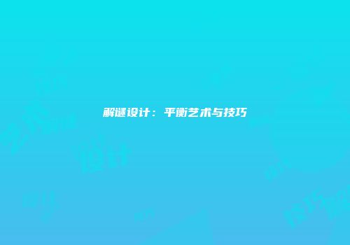 解谜设计：平衡艺术与技巧