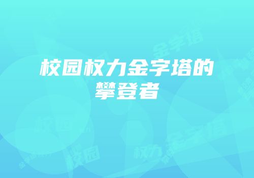 校园权力金字塔的攀登者
