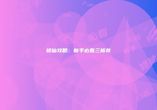 修仙攻略：新手必看三板斧
