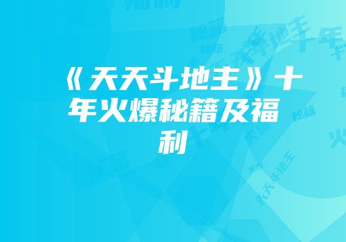 《天天斗地主》十年火爆秘籍及福利