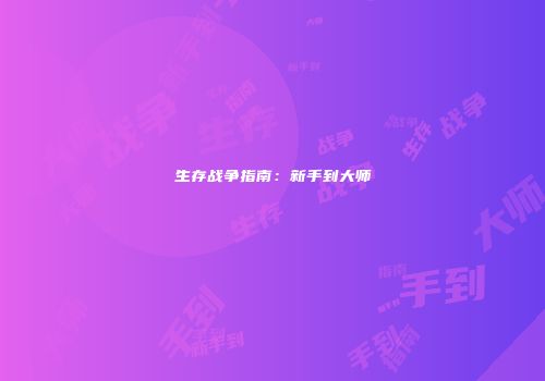 生存战争指南：新手到大师