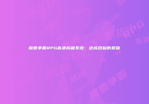 魔兽争霸RPG高清成就系统：达成目标的奖励