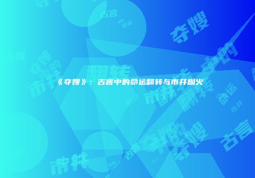 《夺嫂》：古言中的命运翻转与市井烟火