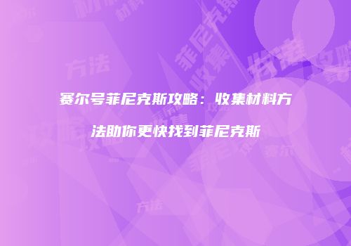 赛尔号菲尼克斯攻略：收集材料方法助你更快找到菲尼克斯