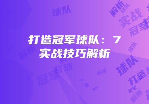打造冠军球队：7实战技巧解析