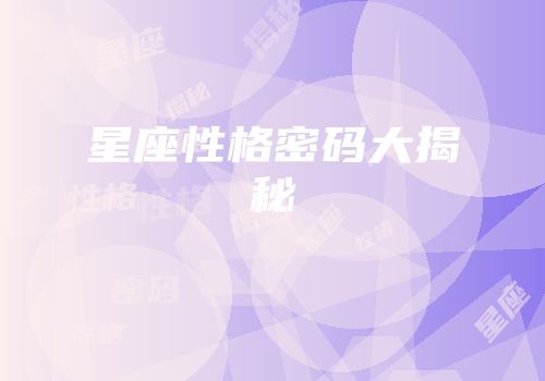 星座性格密码大揭秘