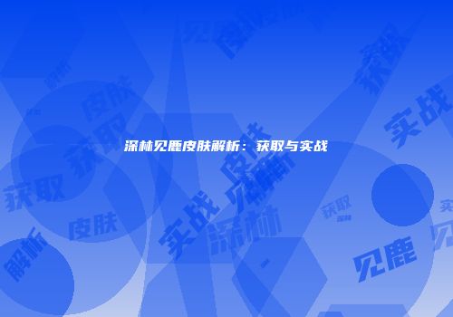 深林见鹿皮肤解析：获取与实战