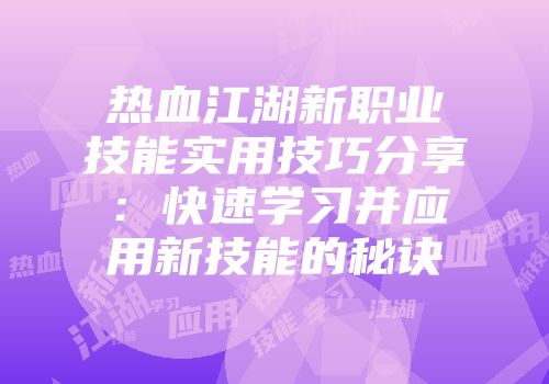热血江湖新职业技能实用技巧分享：快速学习并应用新技能的秘诀