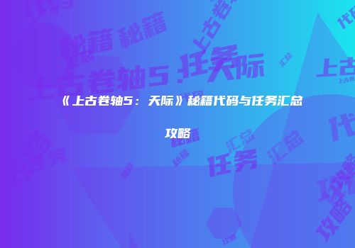 《上古卷轴5：天际》秘籍代码与任务汇总攻略