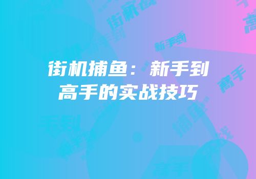 街机捕鱼：新手到高手的实战技巧