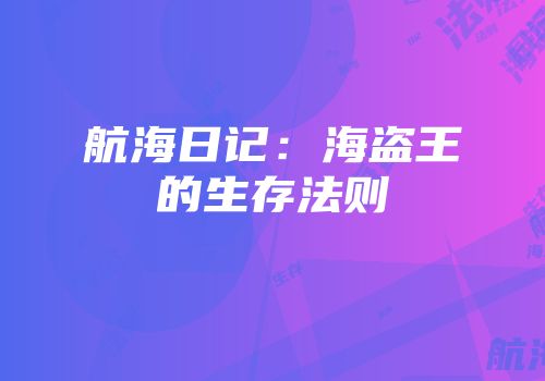 航海日记：海盗王的生存法则