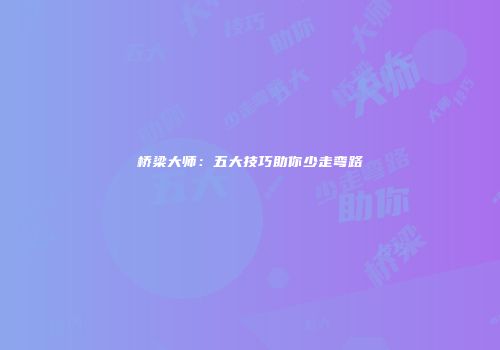 桥梁大师：五大技巧助你少走弯路