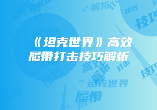 《坦克世界》高效履带打击技巧解析
