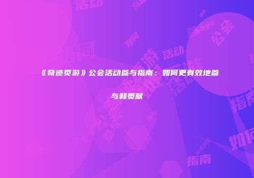 《奇迹页游》公会活动参与指南：如何更有效地参与和贡献