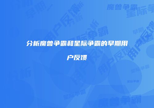 分析魔兽争霸和星际争霸的早期用户反馈