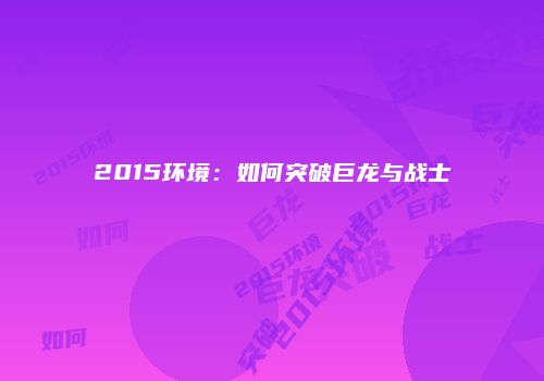 2015环境：如何突破巨龙与战士